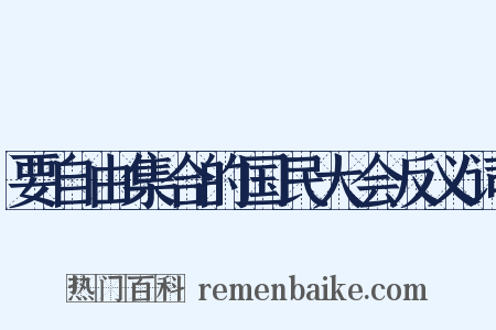 要自由集合的国民大会反义词是什么意思的图片